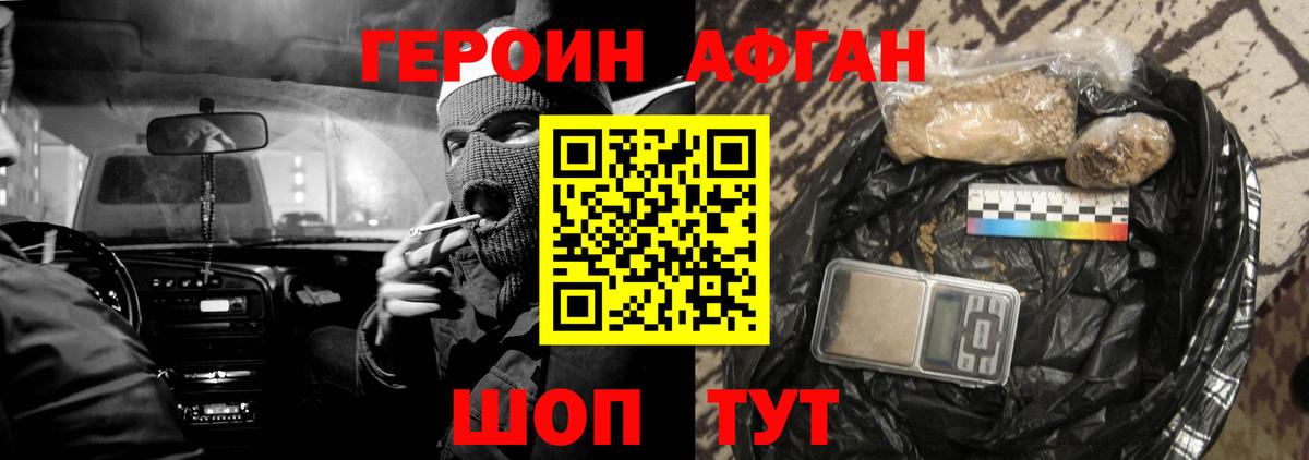 ГЕРОИН Афган Аргун